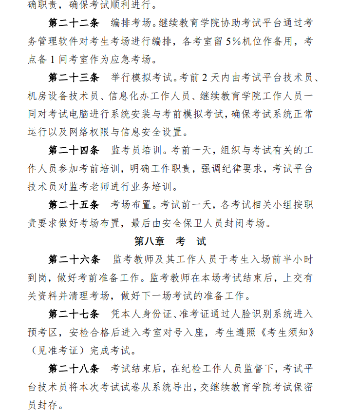 关于印发《湖南师范大学高等学历继续教育和高等教育自学考试本科毕业生学士学位水平考试实施办法》的通知(图6)