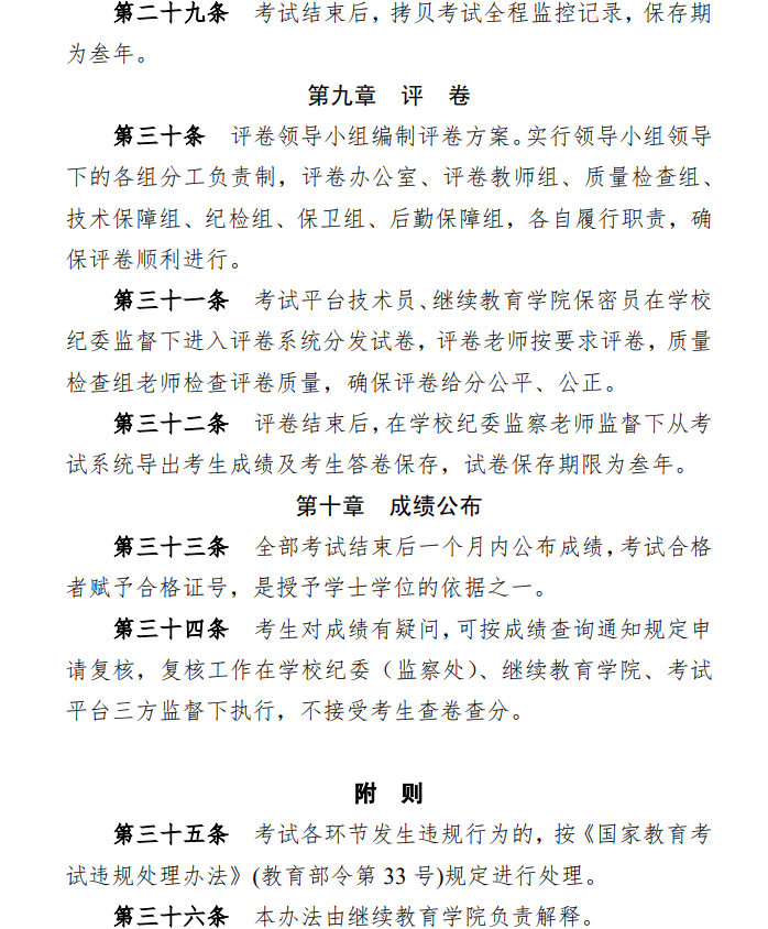 关于印发《湖南师范大学高等学历继续教育和高等教育自学考试本科毕业生学士学位水平考试实施办法》的通知(图7)