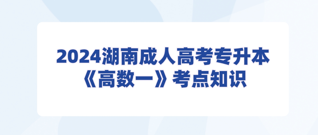 2024年湖南成人高考专升本《高数一》考点知识七：向量代数