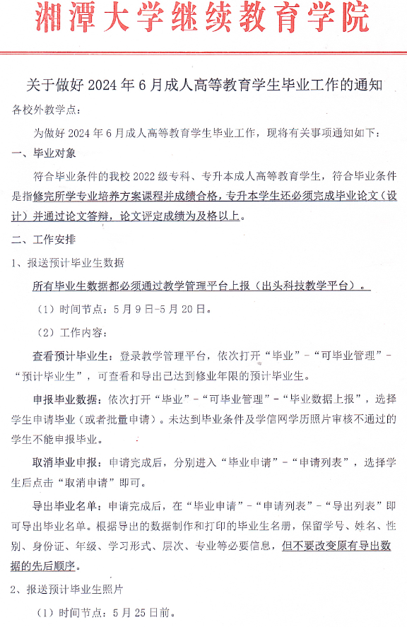 湘潭大学关于做好2024年6月成人高等教育学生毕业工作的通知