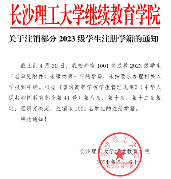 长沙理工大学继续教育学院关于注销部分2023级学生注册学籍的通知(图3)