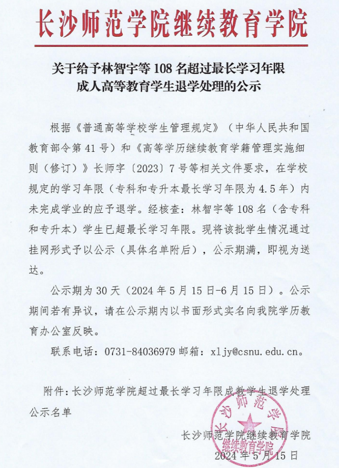 长沙师范学院关于给予108名超过最长学习年限成人高等教育学生退学处理的公示(图3)