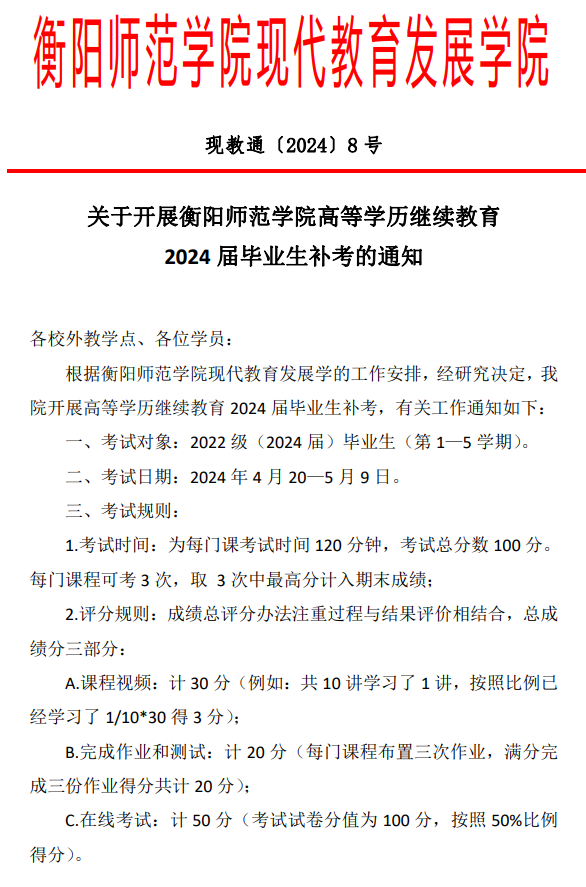 关于开展衡阳师范学院高等学历继续教育2024 届毕业生补考的通知