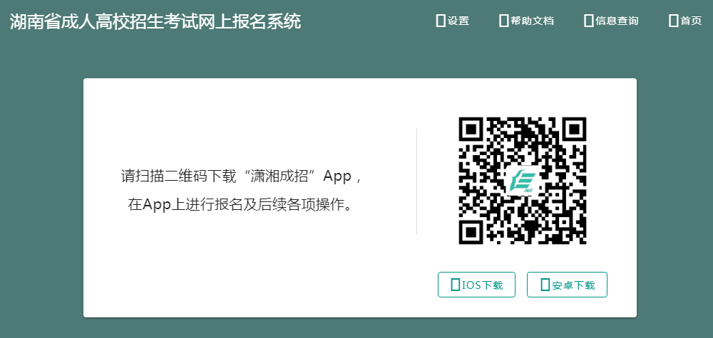 2024年湖南成人高考“潇湘成招”App下载入口