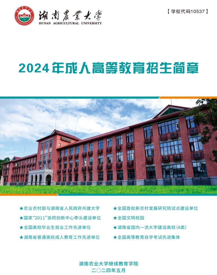 湖南农业大学2024年成人高等教育招生简章
