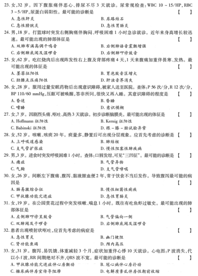 湖南成人高考专升本《医学综合》2023年真题及答案解析(图5)