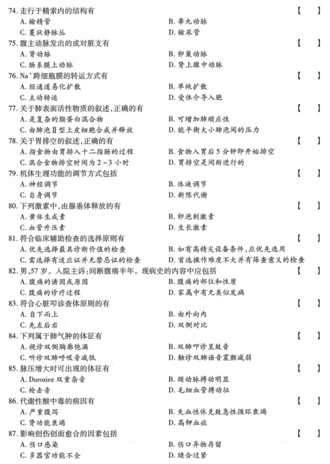 湖南成人高考专升本《医学综合》2023年真题及答案解析(图9)