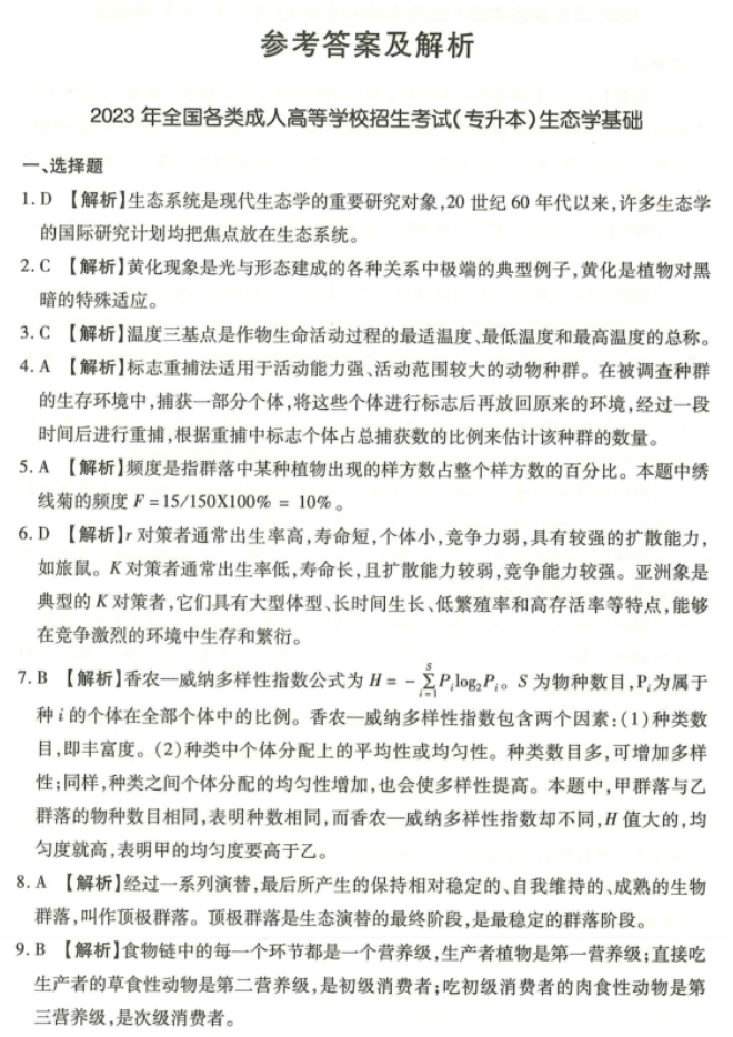 湖南成人高考专升本《生态学基础》2023年真题及答案解析(图11)