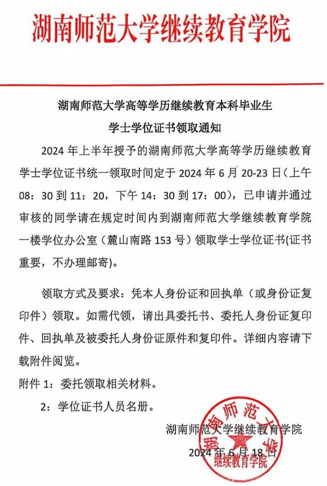 湖南师范大学高等学历继续教育本科毕业生学士学位证书领取通知(图3)