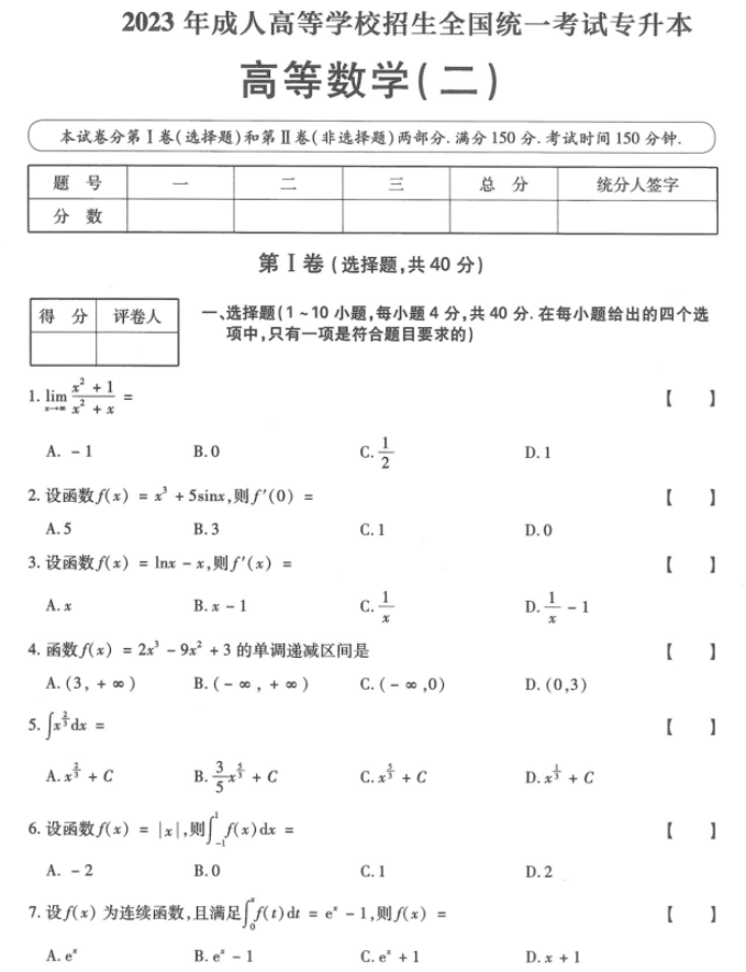 湖南成人高考专升本《高等数学（二）》2023年真题及答案解析(图3)