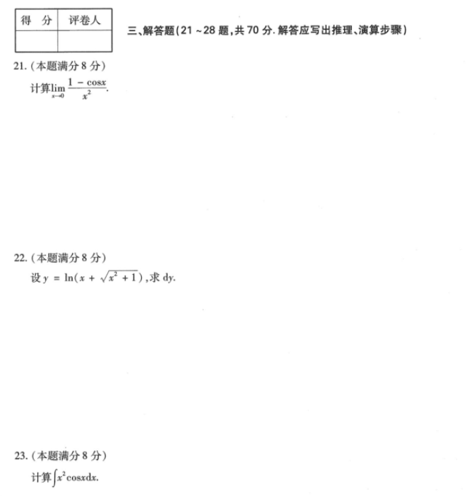 湖南成人高考专升本《高等数学（二）》2023年真题及答案解析(图5)