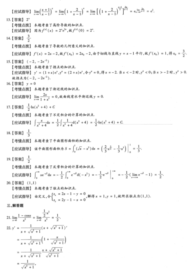 湖南成人高考专升本《高等数学（二）》2023年真题及答案解析(图9)