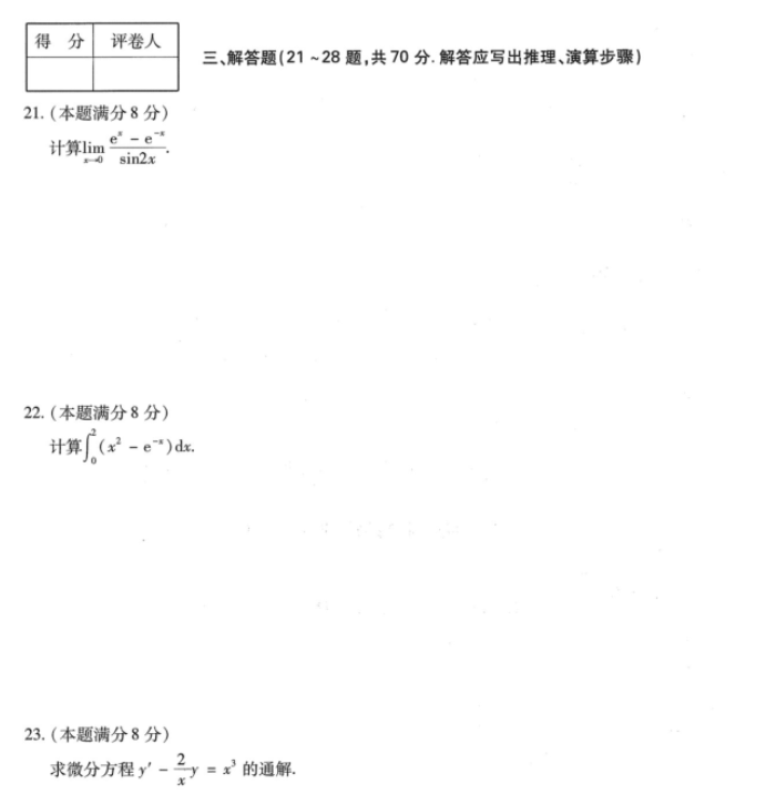 湖南成人高考专升本《高等数学（一）》2023年真题及答案解析(图5)