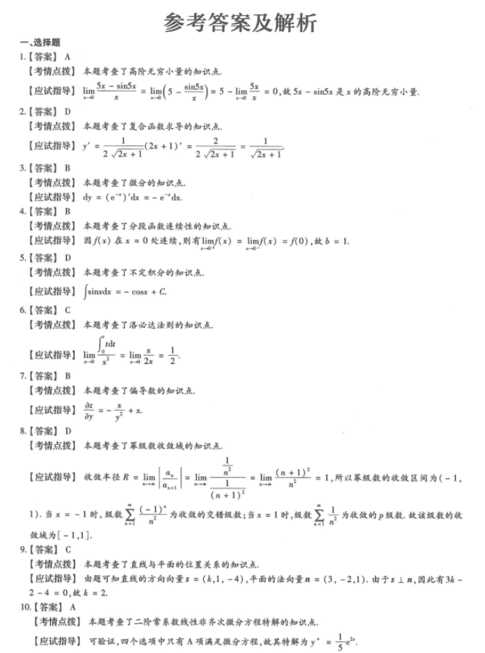 湖南成人高考专升本《高等数学（一）》2023年真题及答案解析(图8)