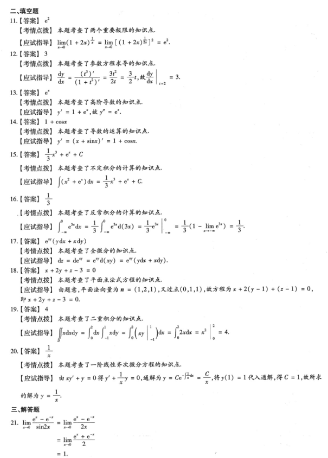 湖南成人高考专升本《高等数学（一）》2023年真题及答案解析(图9)