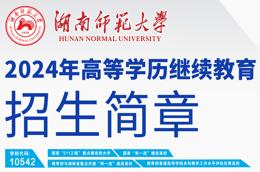 湖南师范大学2024年高等学历继续教育招生简章