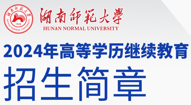 湖南师范大学2024年成人高考招生简章