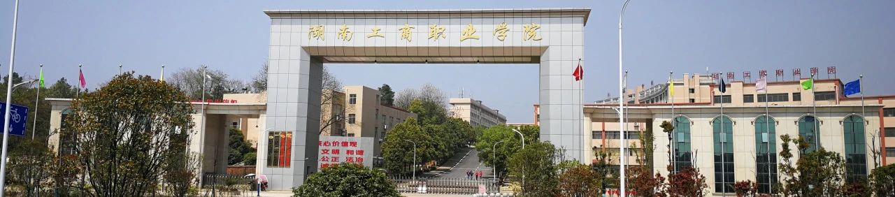 湖南工商职业学院2024年成人高考招生简章