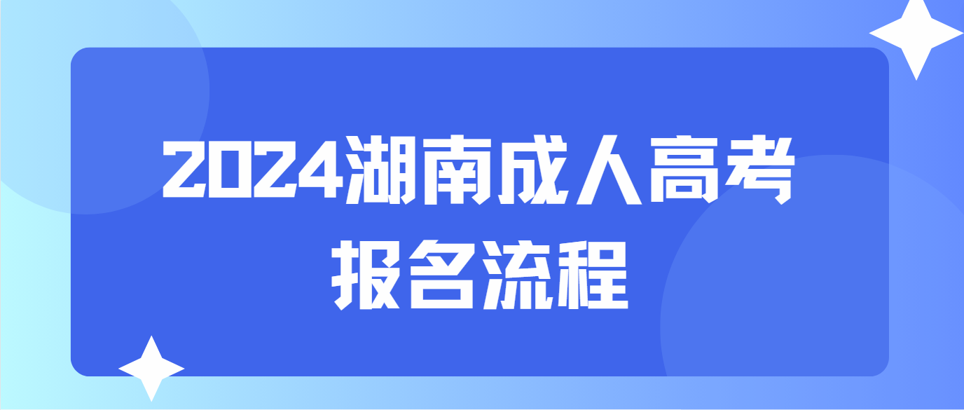 2024年湖南常德成人高考报名流程