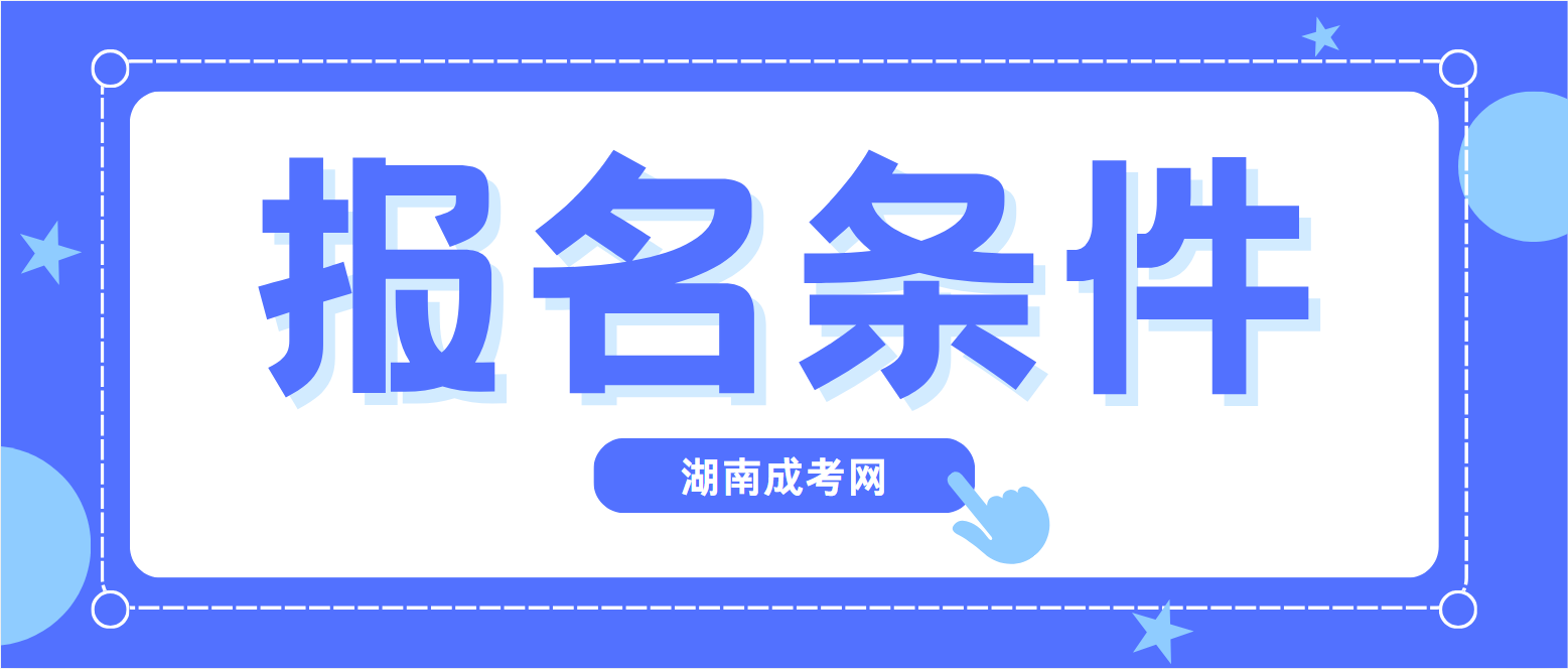 2025年湖南成人高考报名条件(图3)