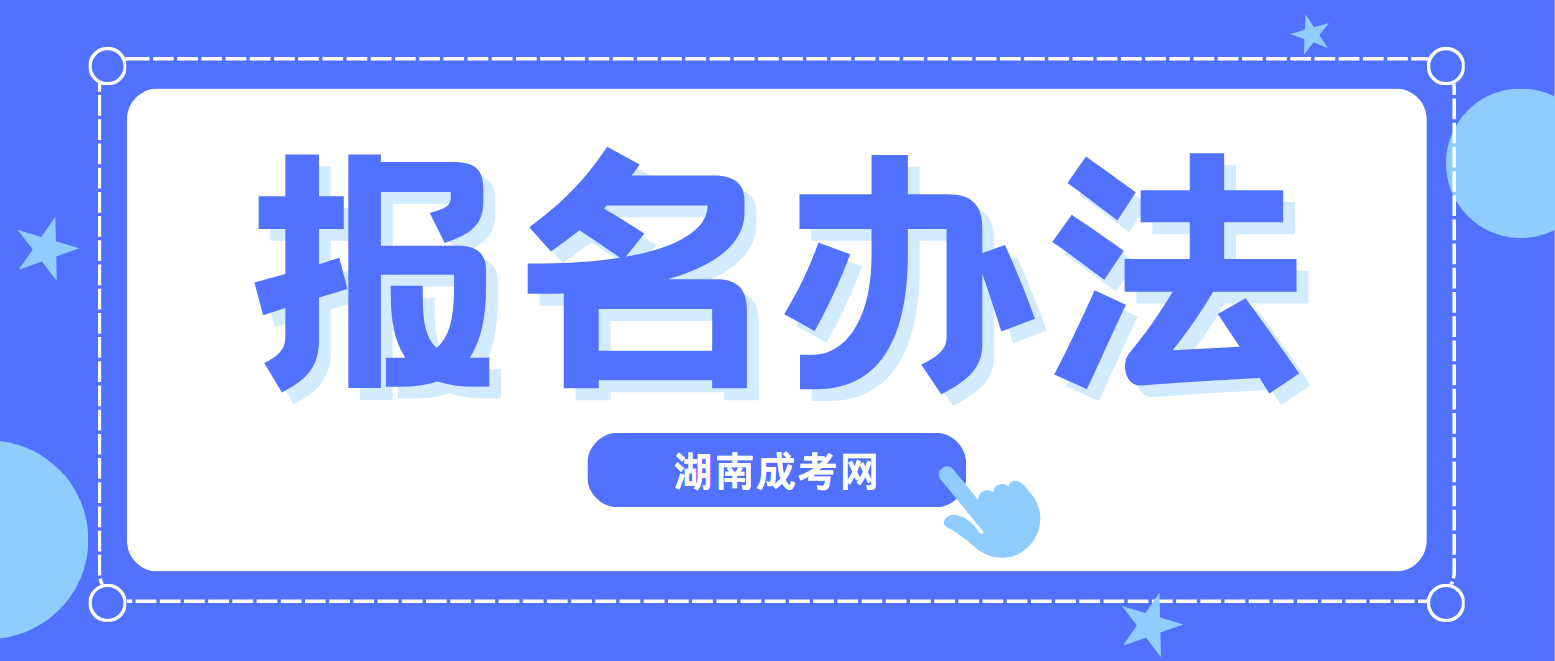 2024年湖南成人高考报名办法