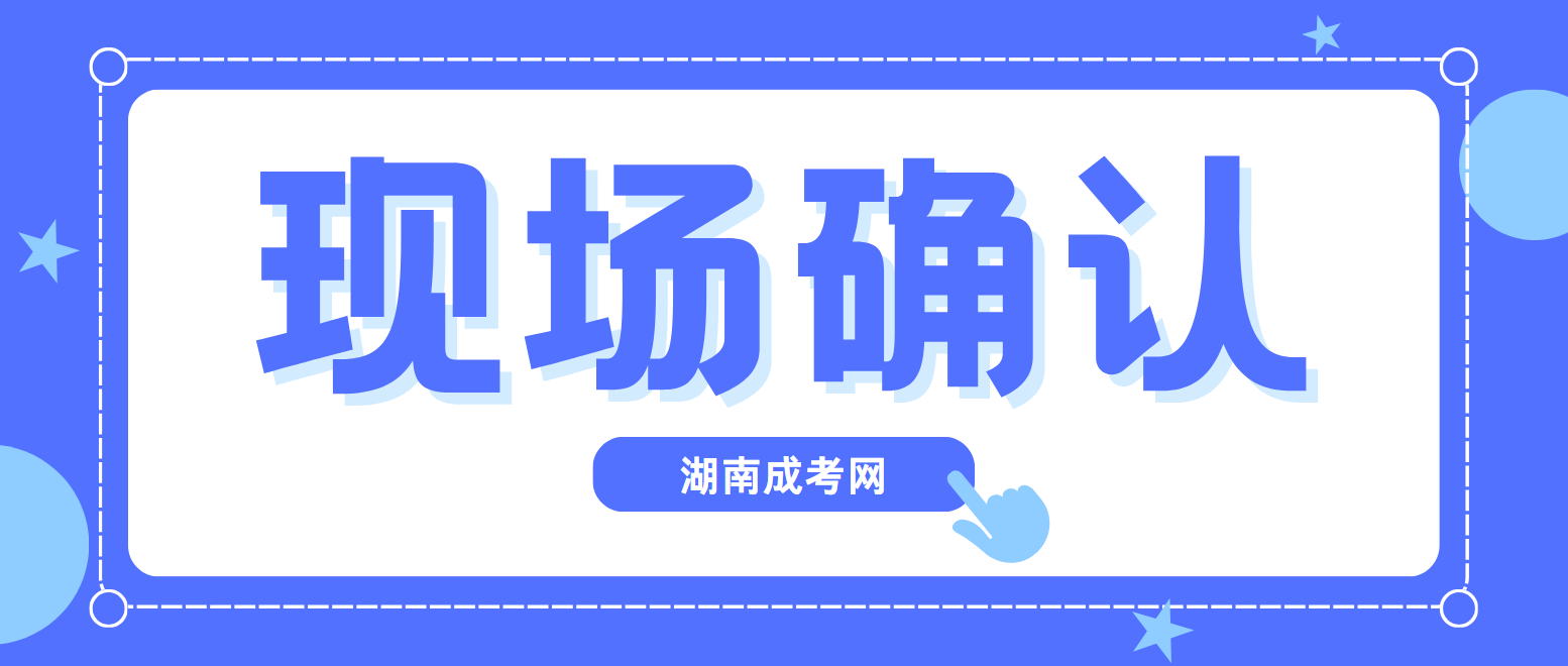 2024年湖南成人高考现场确认时间