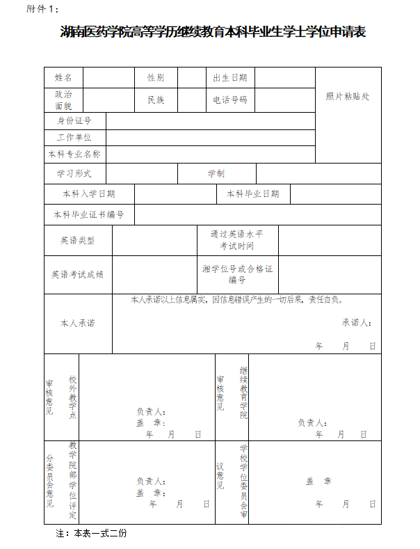 湖南医药学院2024年下学期成人学士学位证书申请工作的通知(图3)