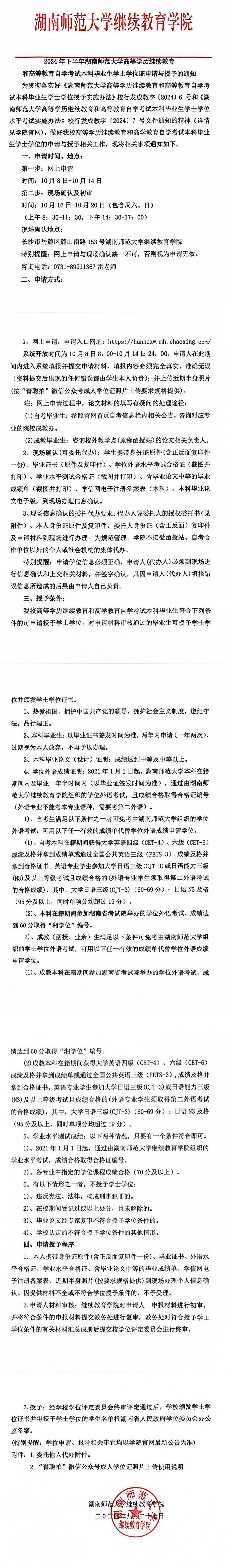 2024年下半年湖南师范大学高等学历继续教育和高等教育自学考试本科毕业生学士学位证申请与授予的通知(图1)