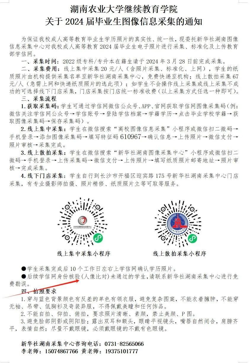 湖南农业大学成考2024届毕业生毕业图像采集通知(图1)