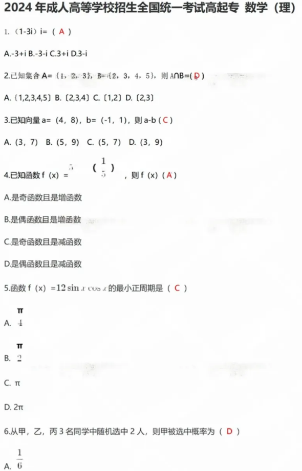 2024年湖南成人高等学校招生全国统一考试高起专理科数学真题回忆版