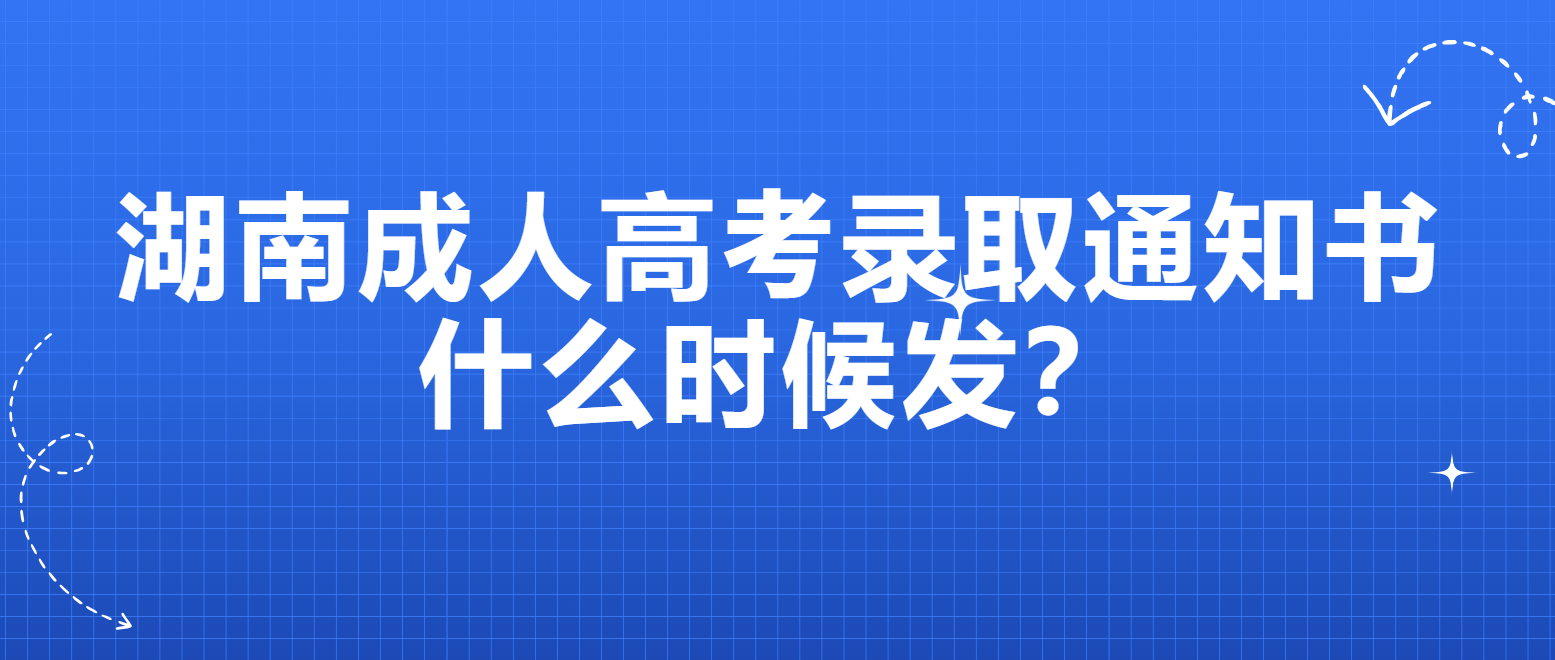 2024年湖南成人高考录取通知书下载提示