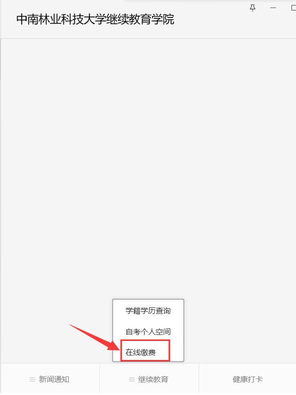 中南林业科技大学高等学历继续教育2023级、2024级缴费通知