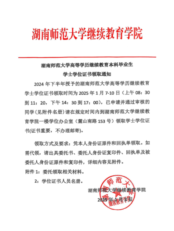 湖南师范大学高等学历继续教育学士学位证1月7日开始领取！