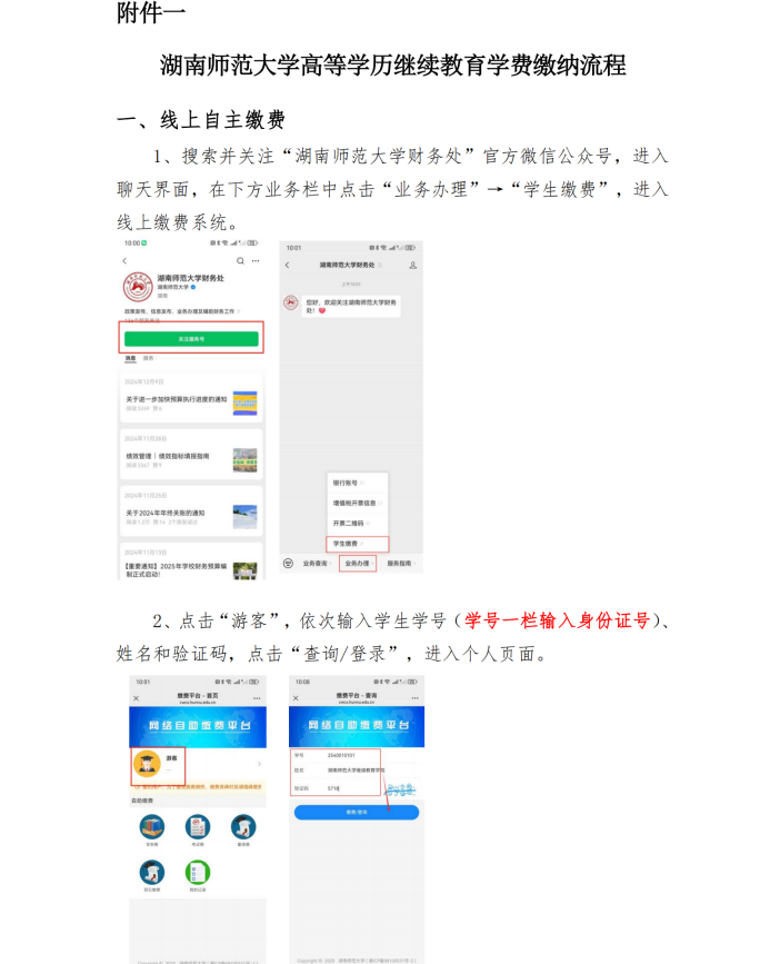 湖南师范大学成人高考自助缴费的通知(图3)