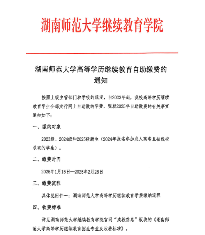 湖南师范大学成人高考自助缴费的通知