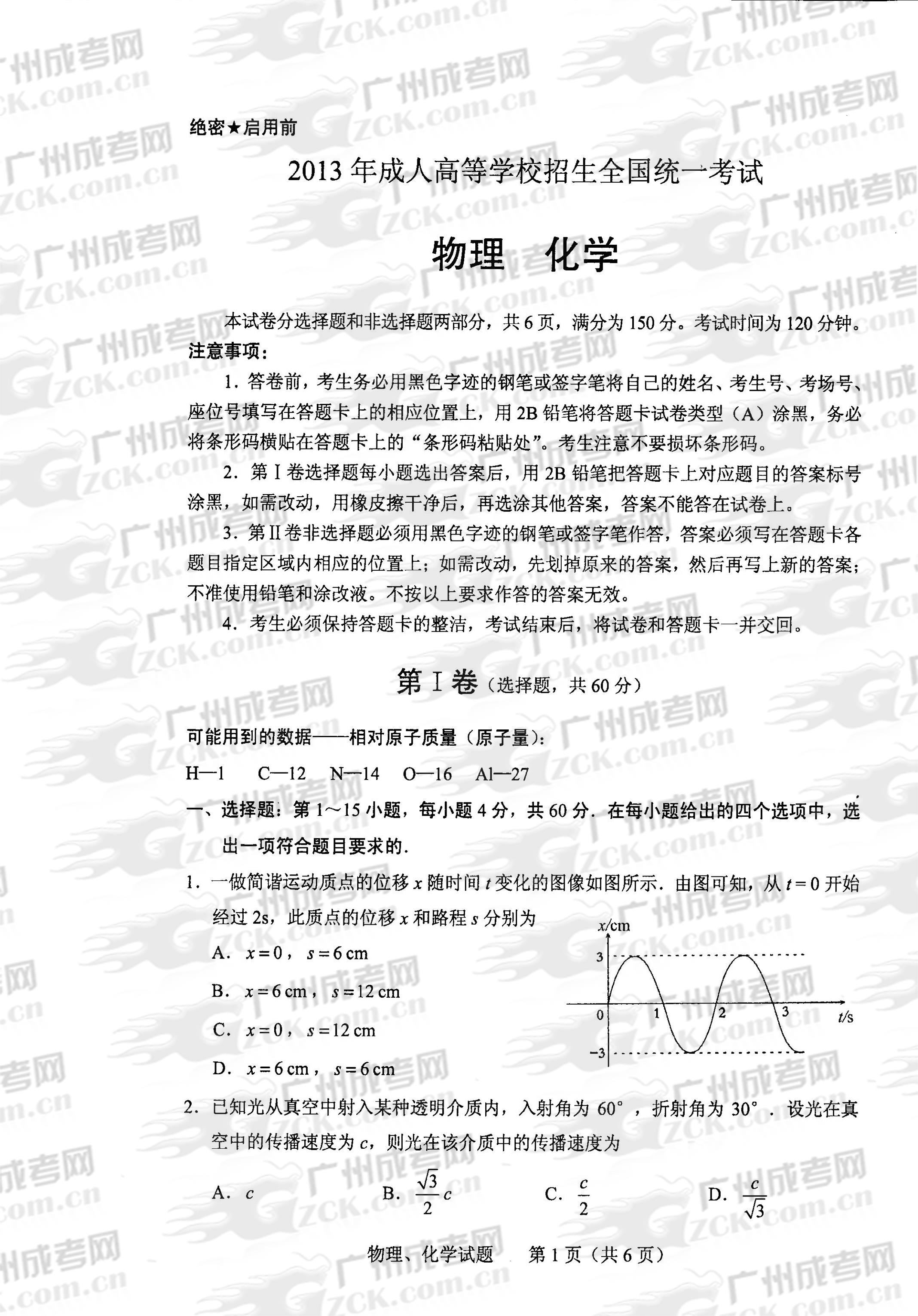 成人高考2013年统一考试物、化试题(图1)