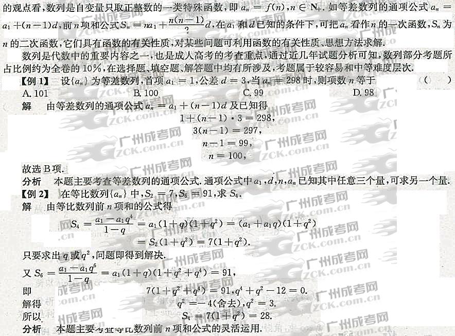 2012年成人高考高升专数学考点分析（代数）(图8)