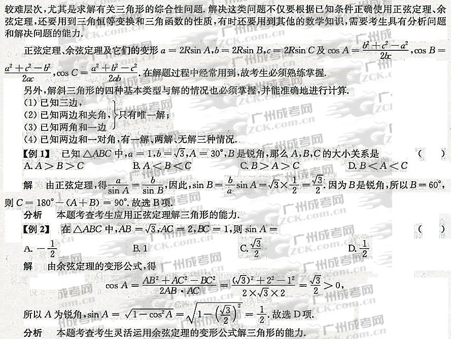 2012年成人高考高升专数学考点分析（三角）(图6)