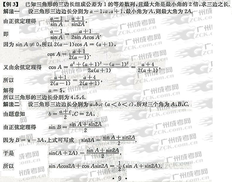 2012年成人高考高升专数学考点分析（三角）(图7)