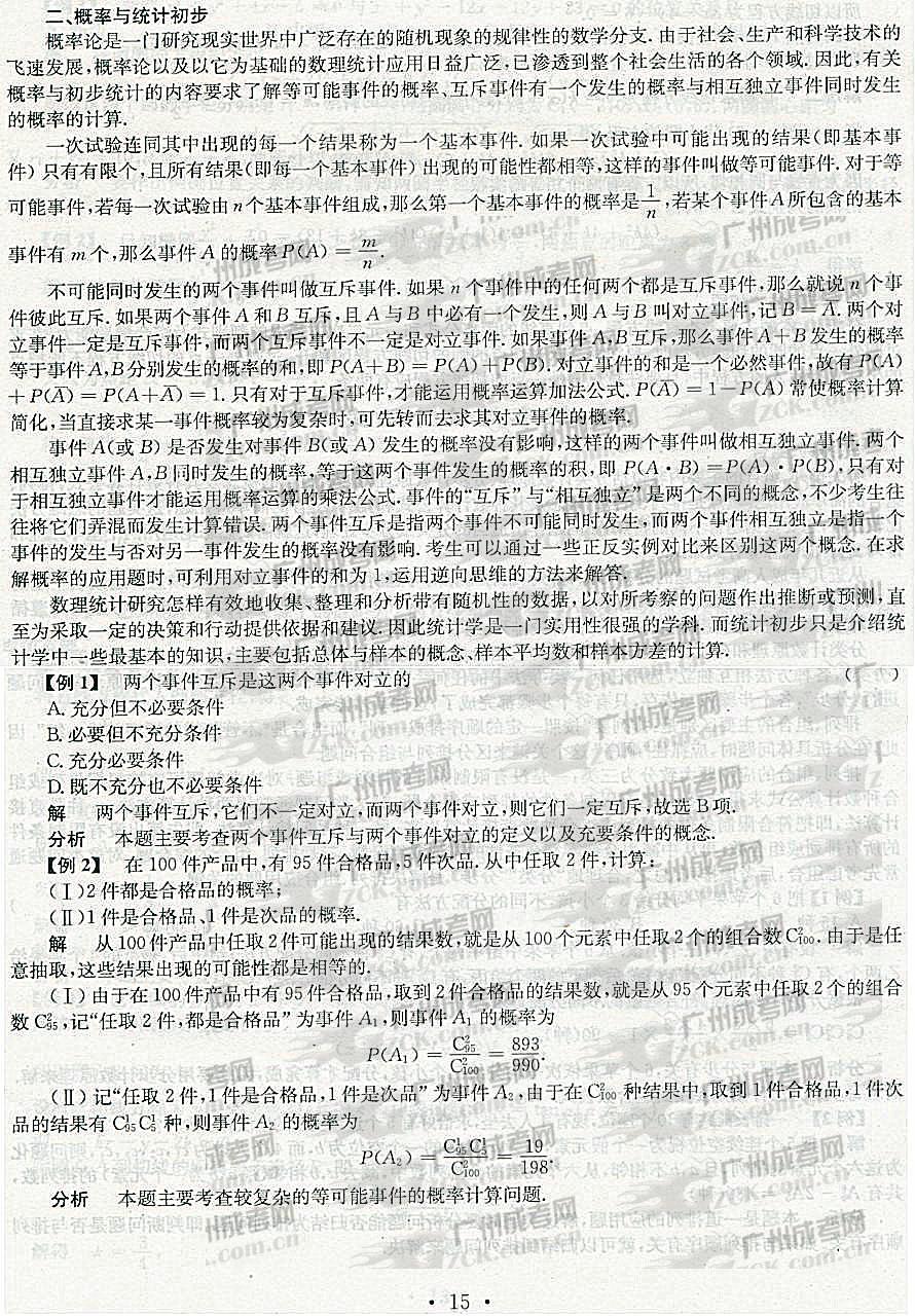 2012年成人高考高升专数学考点分析（概率与统计(图2)