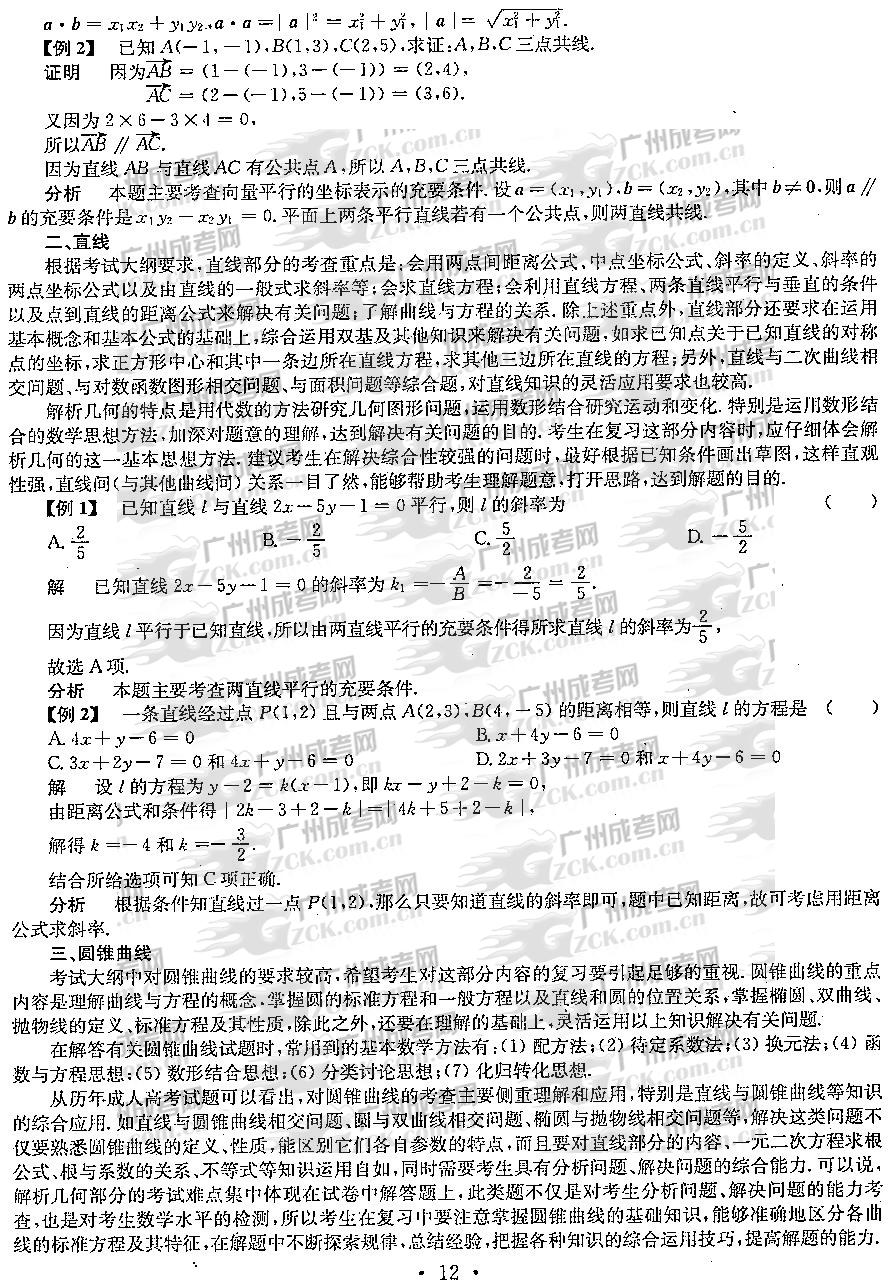 2012年成人高考高升专数学考点分析（平面解析几(图3)