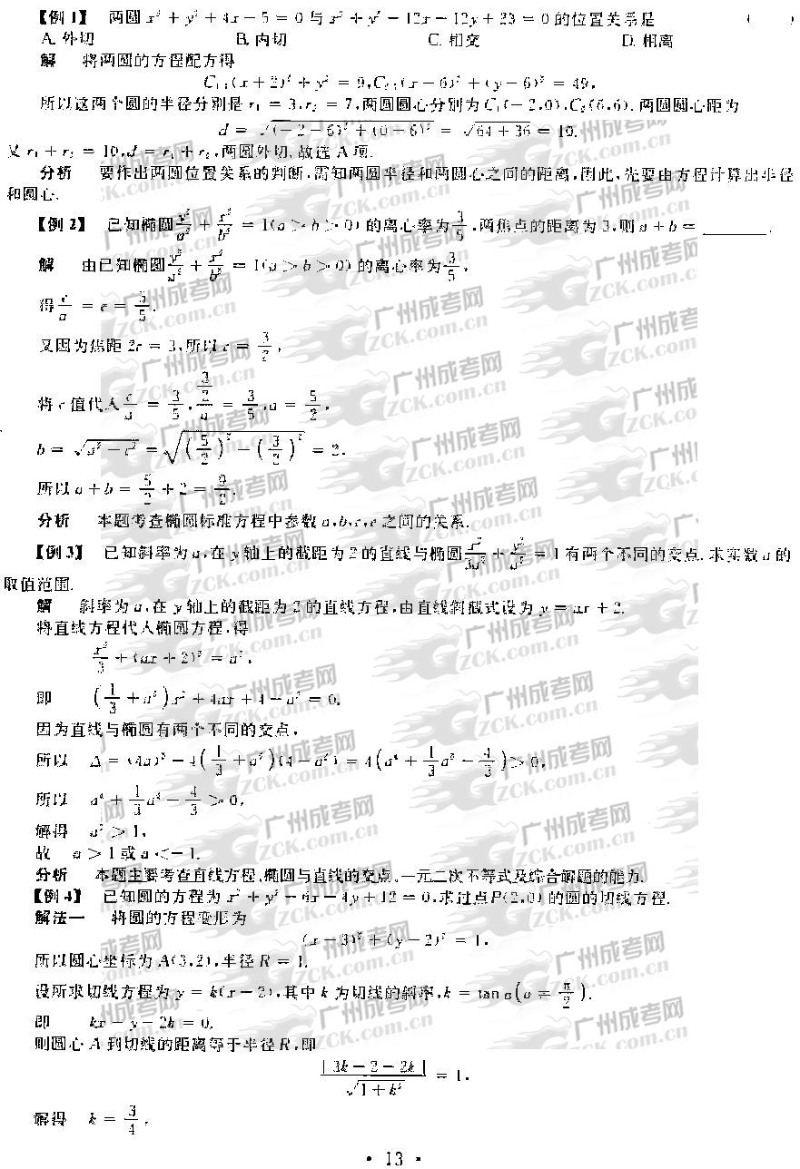 2012年成人高考高升专数学考点分析（平面解析几(图4)