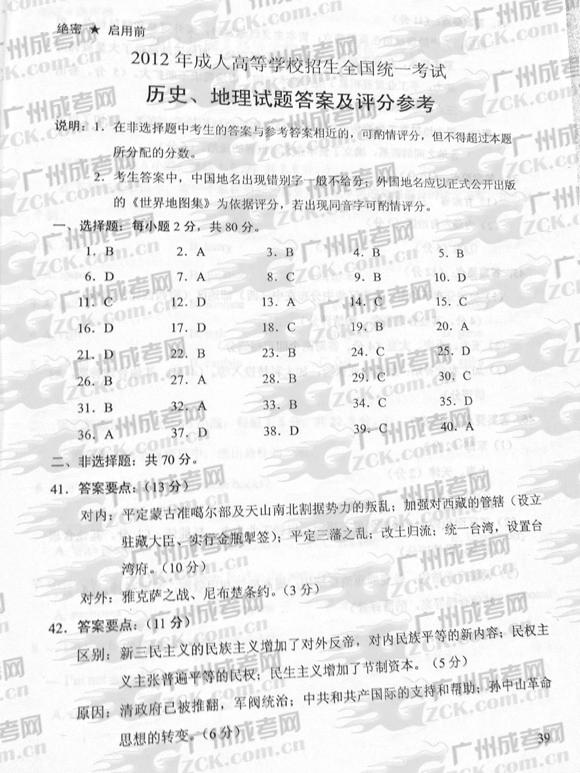 成人高考2012年统一考试史、地试题答案及评分参(图1)