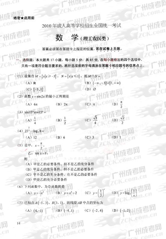 成人高考2010年统一考试数学（理）试题(图1)