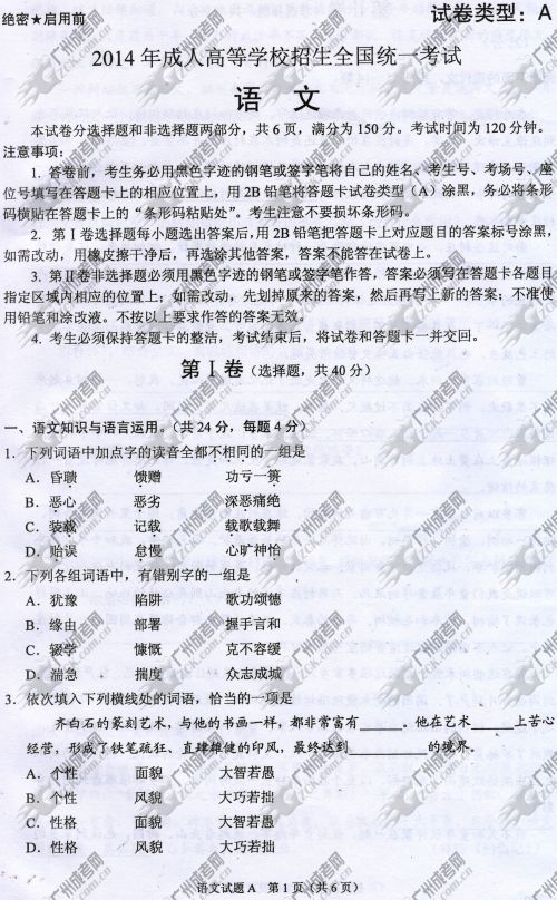 湖南省成人高考2014年统一考试语文真题A卷(图1)