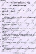 湖南省成人高考2014年统一考试语文真题B卷参考答