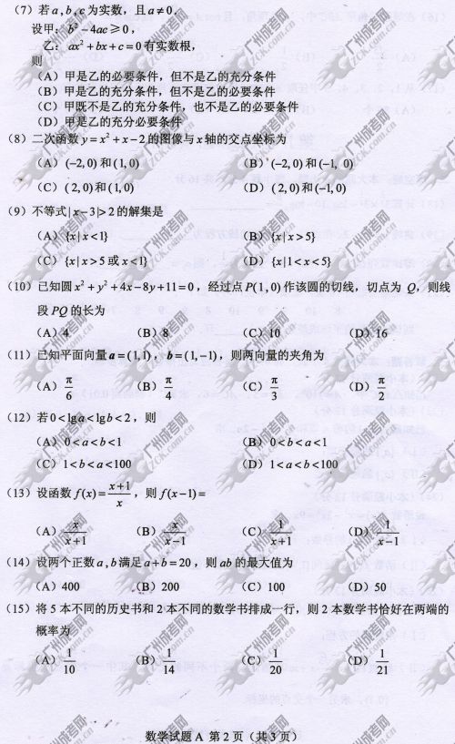 湖南省成人高考2014年统一考试数学真题A卷(图2)