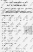 湖南省成人高考2014年统一考试理科综合真题B卷参