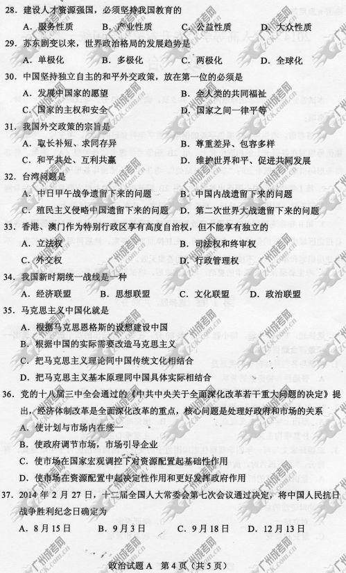 湖南省成人高考2014年统一考试政治真题A卷(图4)