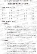 成人高考2009年统一考试专升本政治试题答案及评